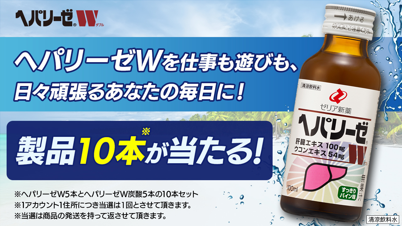 未開封・送料込】ヘパリーゼW 炭酸 10本 株主優待 ゼリア新薬 - 健康食品