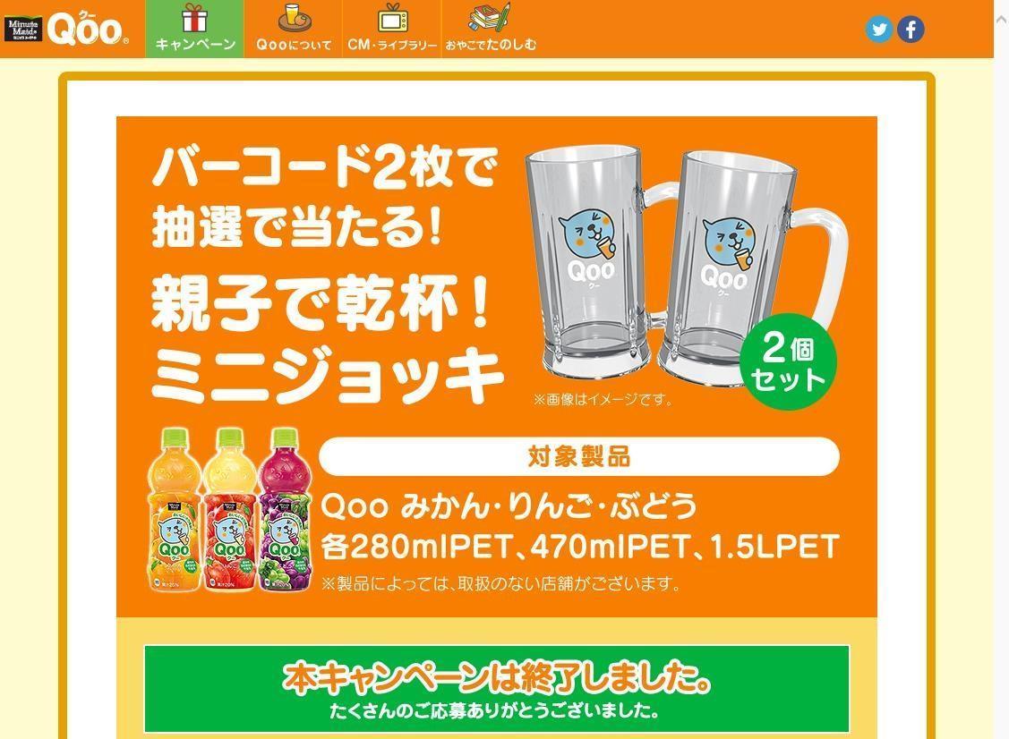 日本コカ・コーラ Qoo 親子で乾杯！ミニジョッキプレゼント