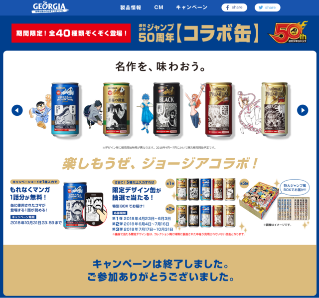 日本コカ・コーラ 「ジョージア 週刊少年ジャンプ50周年【コラボ