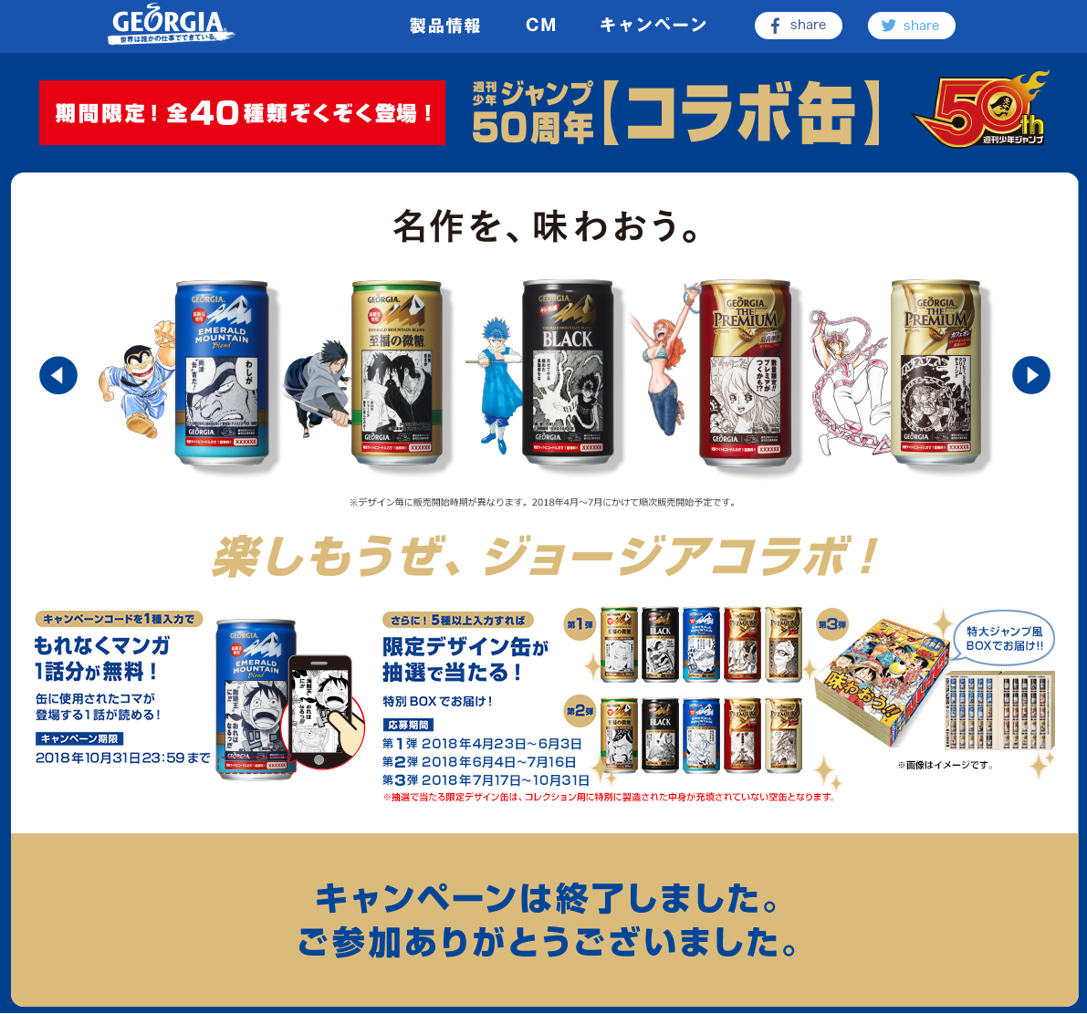 日本コカ・コーラ 「ジョージア 週刊少年ジャンプ50周年【コラボ缶 